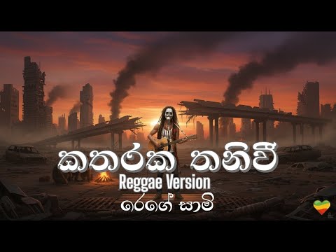 කතරක තනිවී | Katharaka Thaniwee - Reggae Version @ReggaeSaamiSL