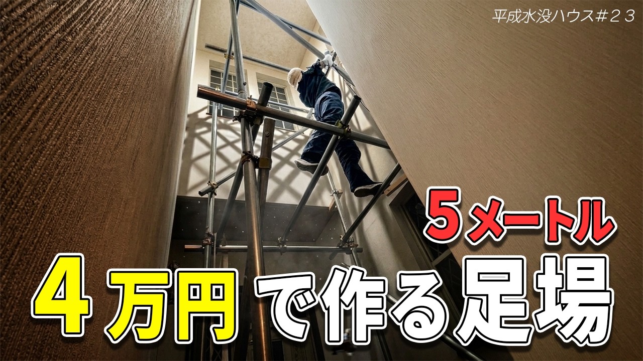 【DIY】４万円で５ｍ吹き抜けに足場を自作（単管を自分で加工）【平成水没ハウス㉓】
