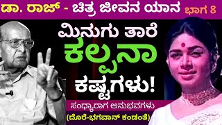 ಬಾಡಿಗೆ ಕಟ್ಟಲು ಮಿನುಗು ತಾರೆ ಕಲ್ಪನಾ ಮಾಡಿದ್ದೇನು - ಡಾ. ರಾಜ್ ಚಿತ್ರ-ಜೀವನ ಯಾನ-Part8-Dore-Bhagawan video