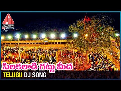 Medaram 2024 Jatara Special | Silakaladi Gattanta Telugu Devotional Folk Song  | Amulya DJ Songs Video