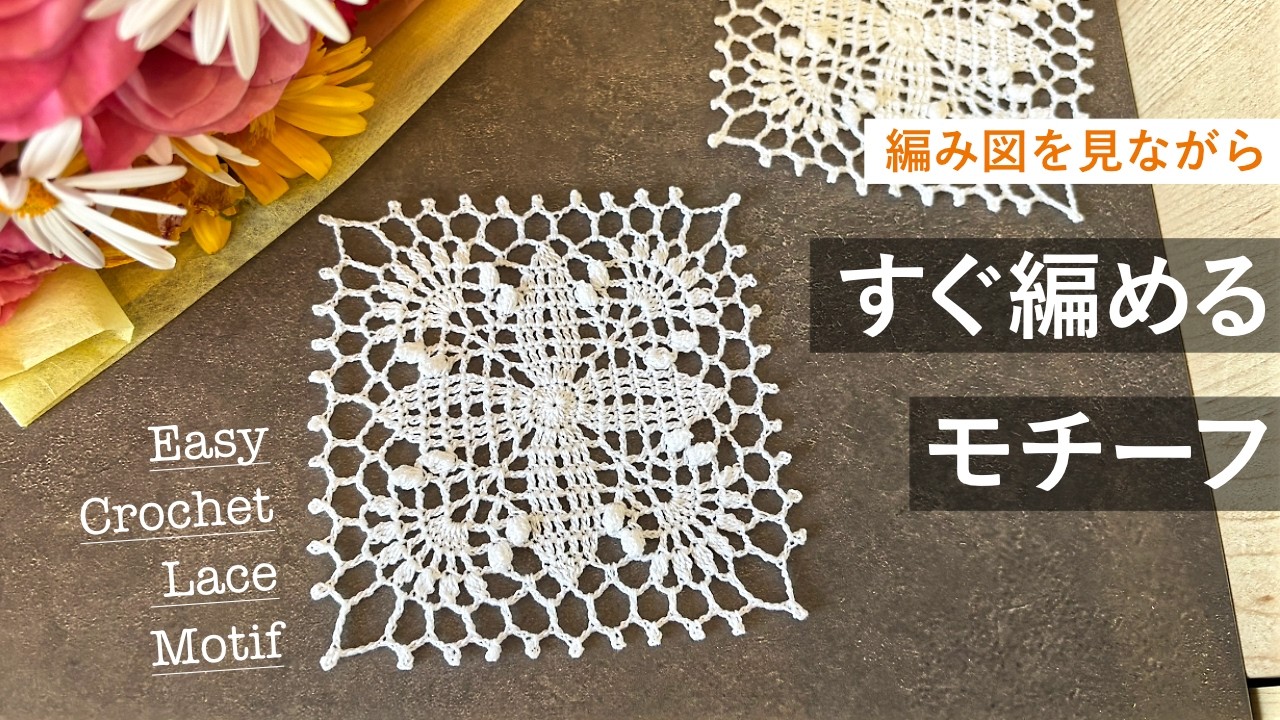 やさしいレース編みモチーフ｜糸始末・仕上げまで No.60