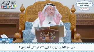 1874 - مَن هو الخارص وما هي الثمار التي تُخرص؟ - عثمان الخميس