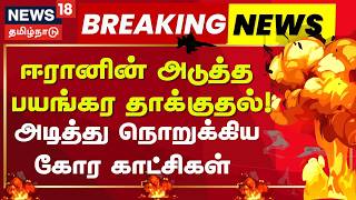 Download lagu Iran Attacks Kuwait | Shocking Video | குவைத் எண்ணெய் நிறுவனங்கள் மீது மீண்டும் தாக்குதல் | N18G mp3