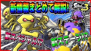 スプラトゥーン3続報で判明した新情報を分かりやすく徹底解説してみた!!【Splatoon3】【解説】