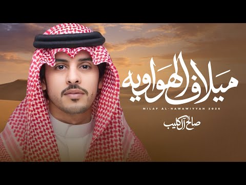 ميلاف الهواويه صالح ال كليب