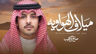 كلمات اغنية ميلاف الهواويه صالح ال كليب