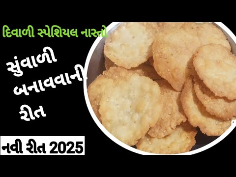 સુવાળી (ખરખરીયા) બનાવવાની એકદમ સરળ રીત |suvari recipe |suvari recipe in gujarati |