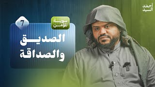 صورة سوية المؤمن ٠٧ | الصديق والصداقة | جلسات | أحمد السيد