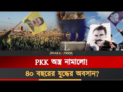 চার দশকের যুদ্ধের অবসান! PKK এবার অস্ত্র নামানোর ঘোষণা দিয়েছে!