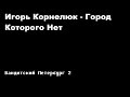 Игорь Корнелюк - Город, которого нет (Бандинтский Петербург 2: АДВОКАТ ...