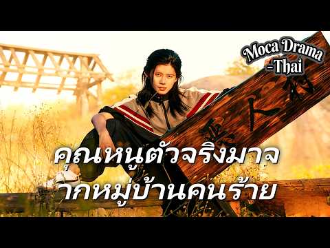 👹⚔️[พากย์ไทย]คุณหนูตัวจริงมาจากหมู่บ้านคนร้าย丨ครบทุกตอน #ละครสั้น #shortmax