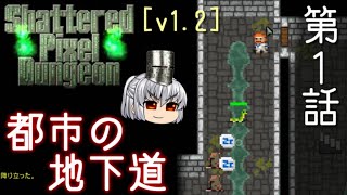 Shattered Pixel Dungeon 第1話 ピクニック気分かーい！【ゆっくり実況】[v1.2]