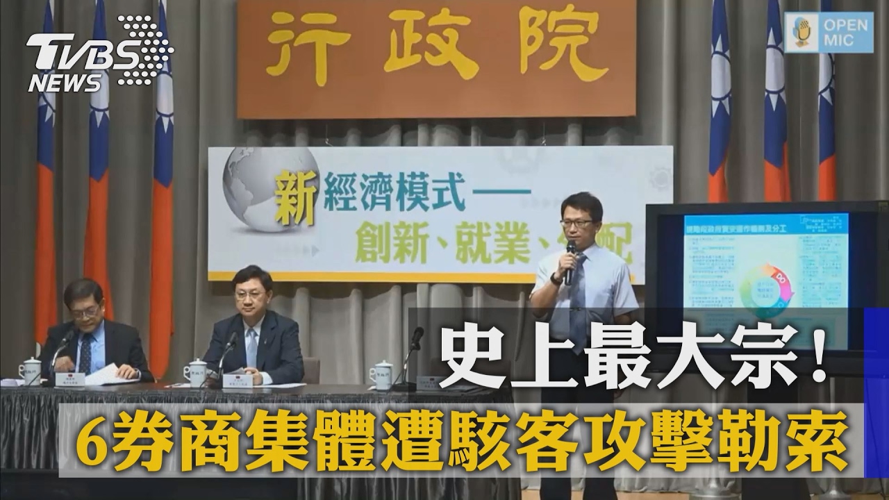 史上最大宗！　6券商集體遭駭客攻擊勒索