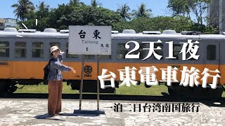【 台東旅遊 】台湾の山と海の絶景が楽しめる南国電車旅行 / 山海美景火車旅行 / Taiwan train trip