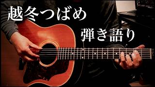 越冬つばめ / 円 広志 / 森 昌子 ギター弾き語り【iPhone】COVER 