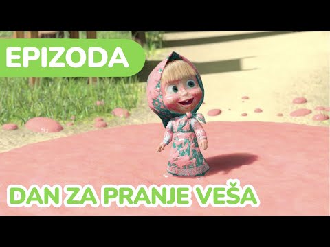 Маша и Медвед 🧺 Dan za pranje veša 🧼🚿 (Епизода 18)