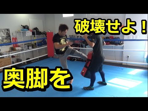 奥足（奥脚）のローキックの蹴り方を解説！