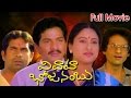 Vivaha Bhojanambu Full Length Telugu Movie Rajendra Prasad Ashwini