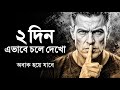 দুইদিন এভাবে চলো জীবন বদলে যাবে Best Motivationa