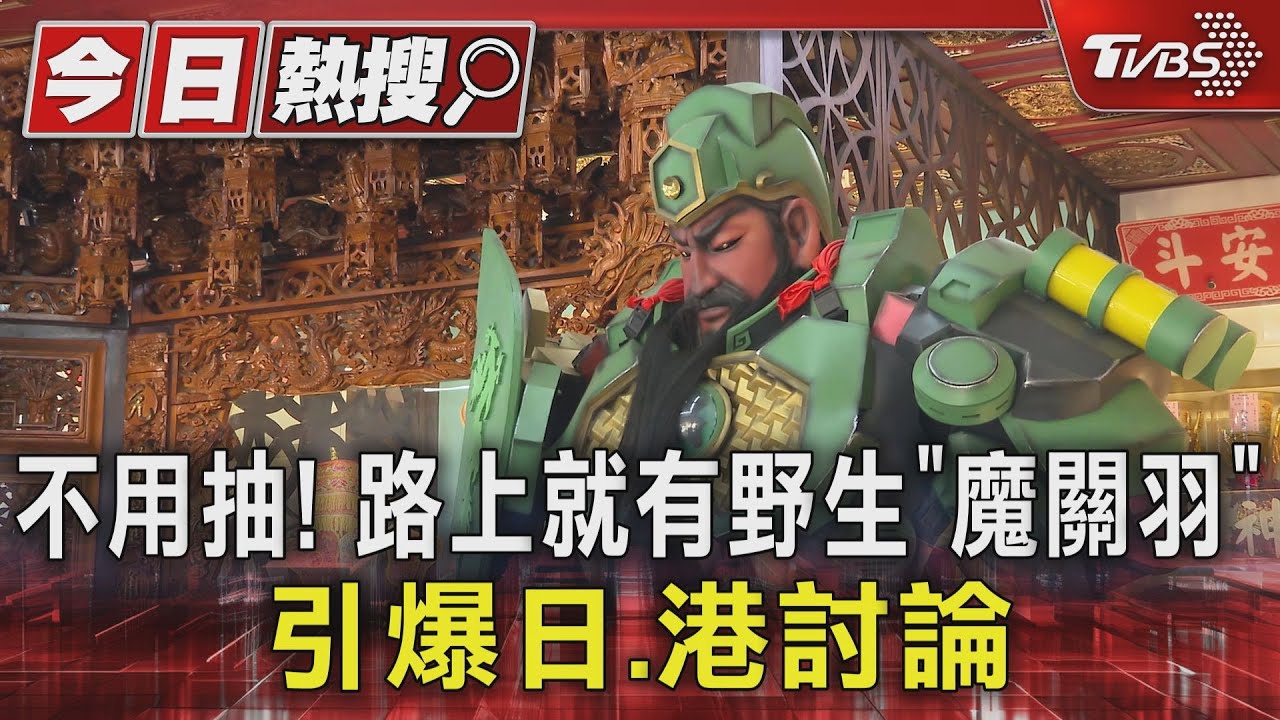 不用抽！路上就有野生「魔關羽」　引爆日、港討論