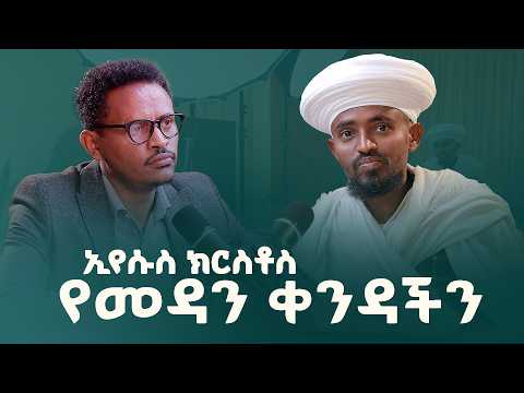 ኢየሱስ ክርስቶስ የመዳናችን ቀንድ | ቤተክርስቲያንና ተልዕኮዋ | መምህር መዝገበ ቃል ገ/ሕይወት  | ZAI PODCAST  ዛይ #ZaiOrthodoxMedia