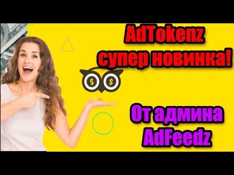 AdTokenz новинка от админа AdFeedz! Обзор надежного проекта...