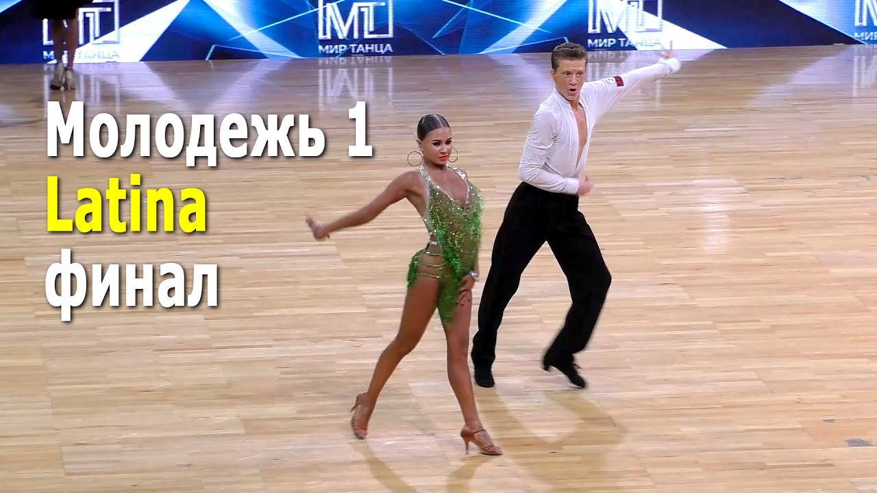 Молодежь-1, La (Open) F – Capital Cup Minsk (16.10.2021, Минск)  Спортивные бальные танцы