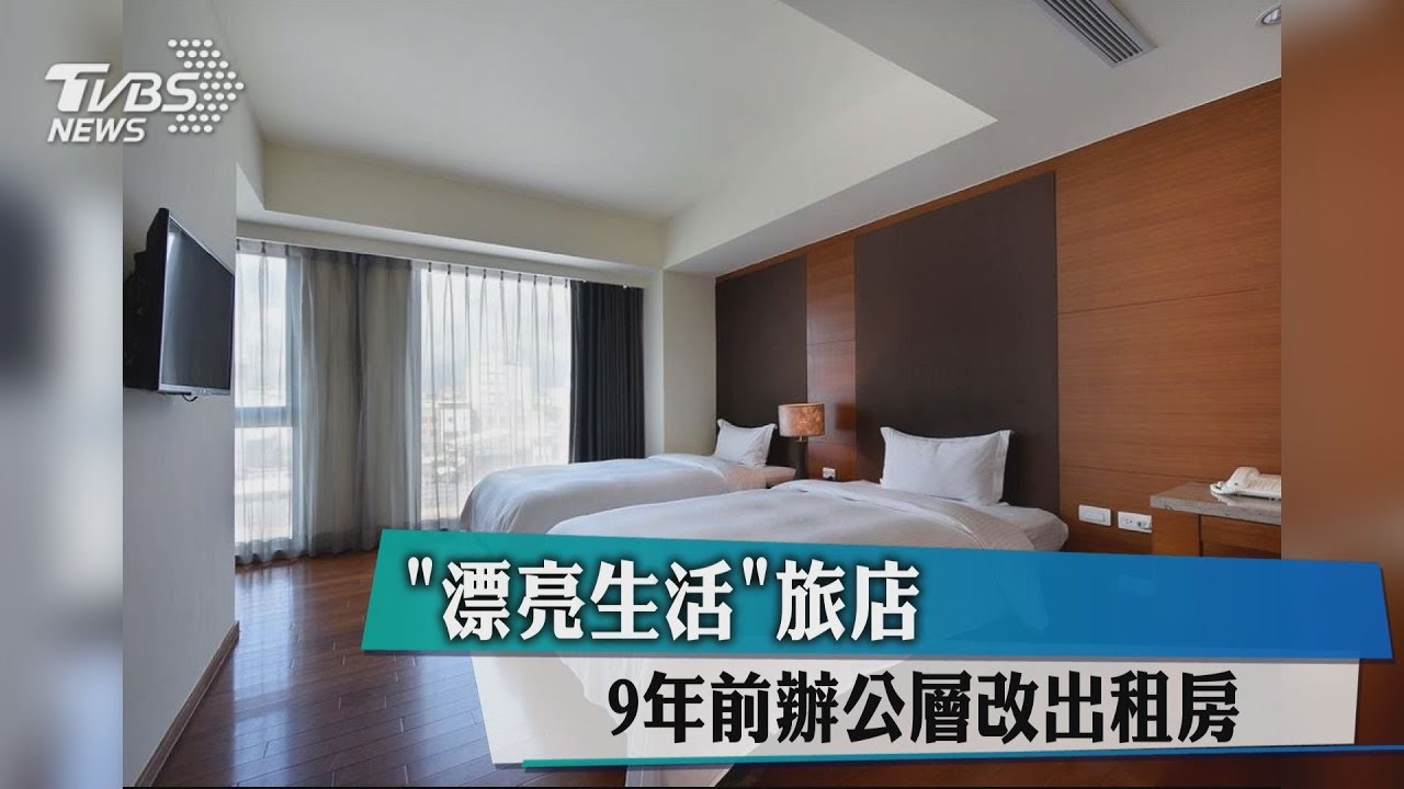 「漂亮生活」旅店 9年前辦公層改出租房