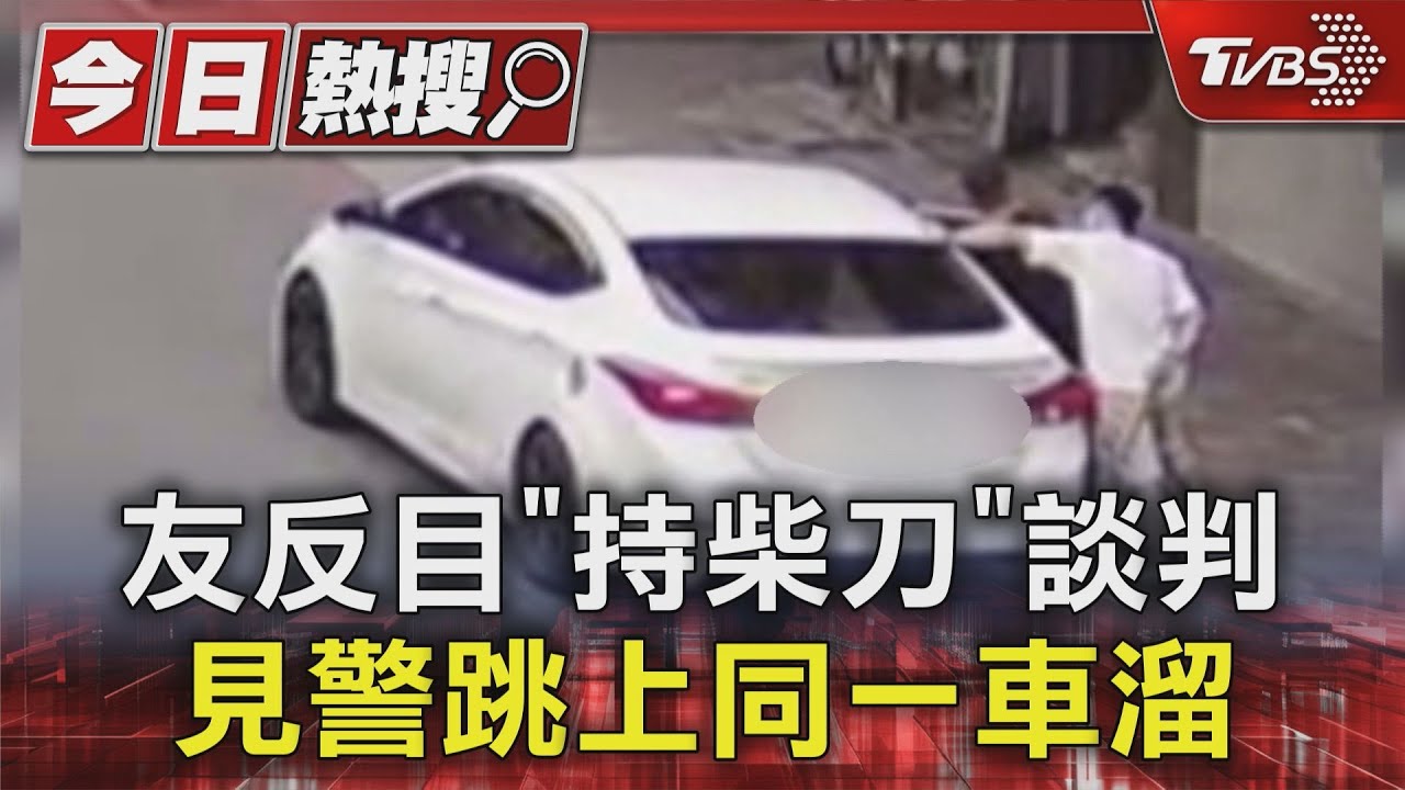 友反目「持柴刀」 談判見警跳上同一車溜