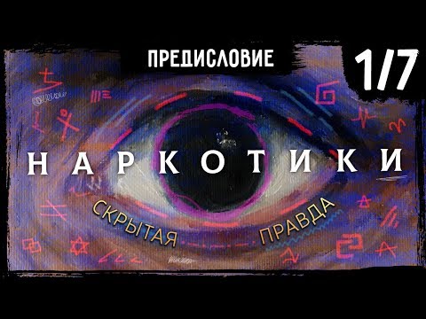 Почему наркотики ДЕЙСТВИТЕЛЬНО опасны – Часть 1