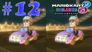【マリオカート8デラックス】親子でマリカー実況 #12 【ニンテンドースイッチ】