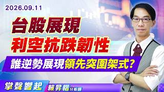 0911【掌聲響起】#賴昇楷 台股展現利空抗跌韌性 誰逆勢展現領先突圍架式?