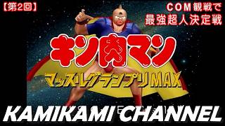 【第2回】キン肉マン マッスルグランプリMAXを噛み噛みしながら生実況プレイ