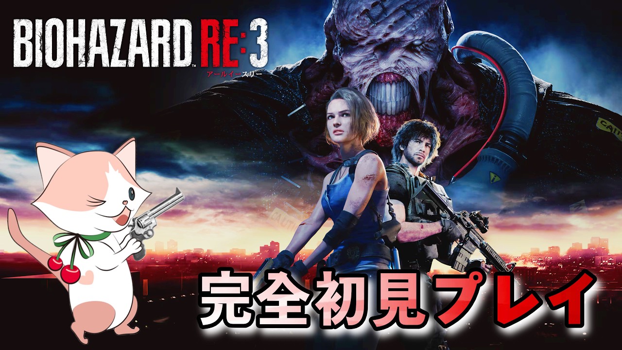 この絶望から逃げ延びられるか⁉【BIOHAZARD RE:3】初見プレイ　No.1　《ネタバレあり》　PC版