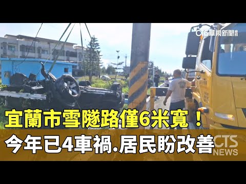 宜蘭市雪隧路僅6米寬！　今年已4車禍　居民盼改善