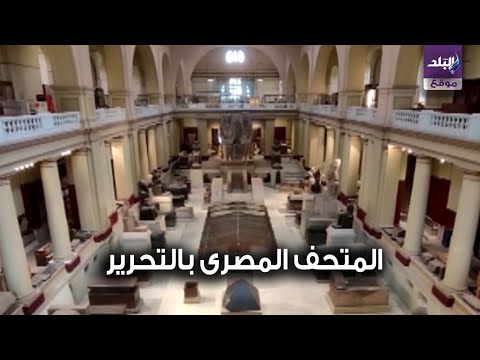 روعة وجمال الآثار داخل المتحف المصرى بالتحرير