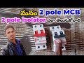 mcb connection | మనం 2 pole MCB, 2Pole isolator ని ఎలా తెలుసుకోవాలి?