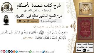89-عمدة الأحكام-كتاب الصلاة-كان النبي لا يزيد في السفر على ركعتين -الشيخ صالح الفوزان-كبار العلماء image