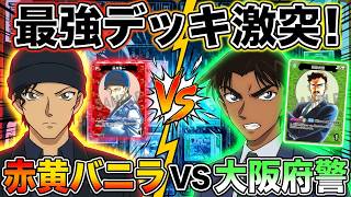 【赤黄バニラvs大阪府警】最強お気に入りデッキ同士での対戦！【コナンカード】赤黄vs緑単