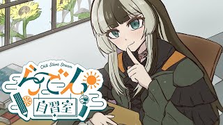 儒烏風亭らでん - 【らでん自習室】8月14日10:00~11:30 【儒烏風亭らでん/ReGLOSS】