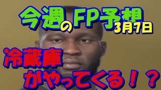 【ウイイレ2019】3月7日FP予想！！今週の目玉は冷蔵庫！？