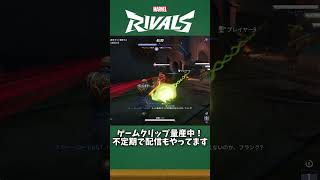 久々のクイックマッチがカオスすぎたｗｗｗ【#マーベルライバルズ #マベライ #shorts】
