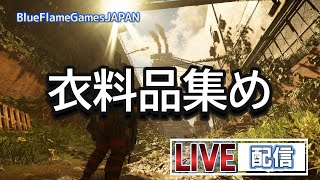 ディビジョン2　ライブ配信（153）雑談可能な衣料品集めです