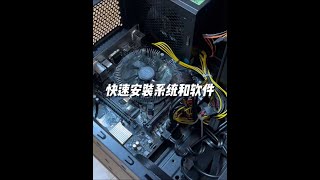 分享一下我是如何快速安裝系統和軟件的 #電腦 #電腦知識 #系統安裝