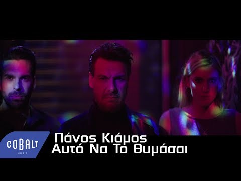 Πάνος Κιάμος - Αυτό Να Το Θυμάσαι | Official Video Clip