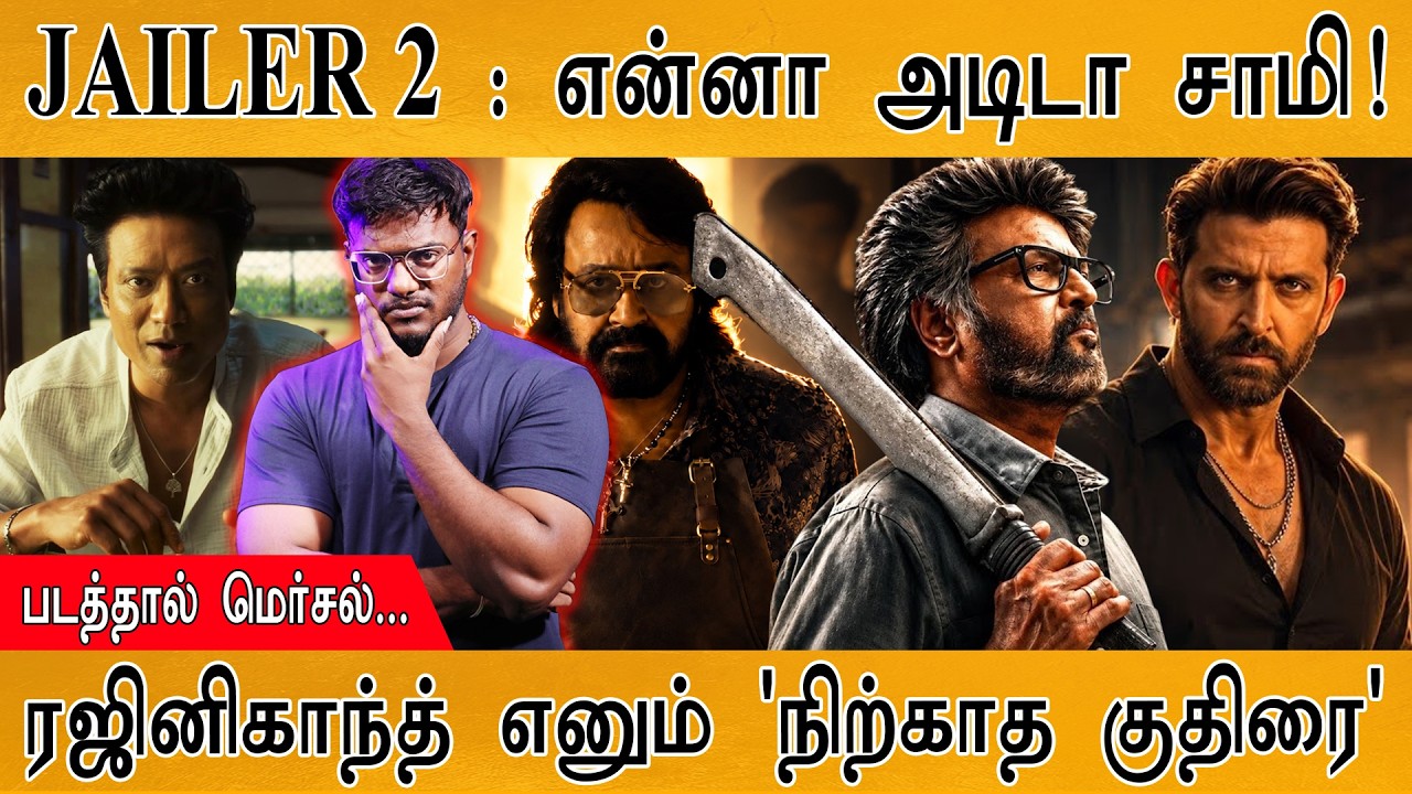 JAILER 2 Review : என்னா அடிடா சாமி! | Rajinikanth எனும் குதிரை! | Karthick MaayaKumar | Ep