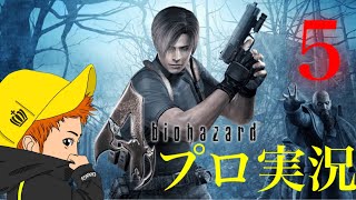 【チャングのバイオハザード4実況】プロフェッショナル初見プレイ　part5