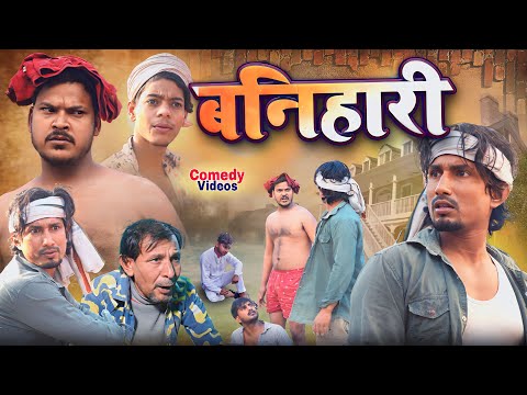 बनिहारी | Banihari | Rockstar Vines | #manimerajcomedy