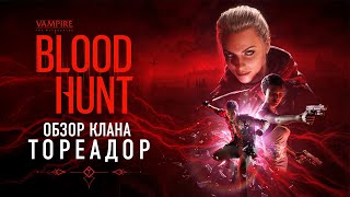 Королевская битва про вампиров Bloodhunt вышла в раннем доступе