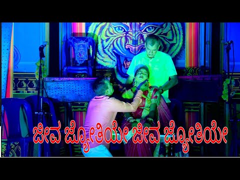 ಜೀವ ಜ್ಯೋತಿಯೇ ಜೀವ ಜ್ಯೋತಿಯೇ ಹಾಡು, Jeeva jyothiye song